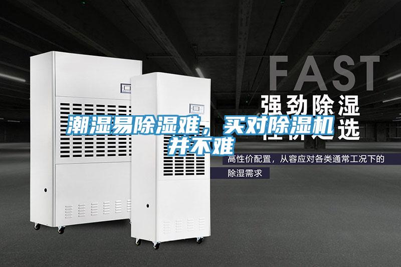 潮濕易除濕難，買(mǎi)對(duì)除濕機(jī)并不難