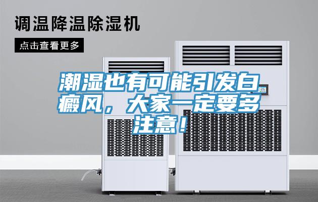 潮濕也有可能引發(fā)白癜風(fēng)，大家一定要多注意！