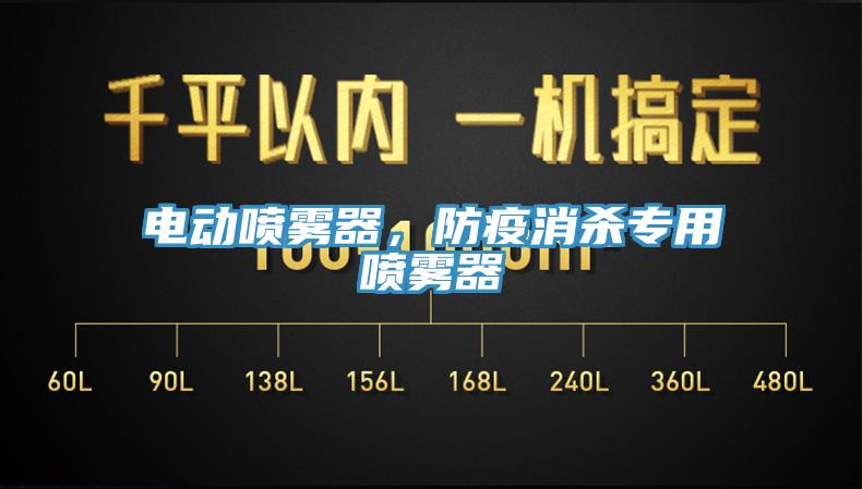 電動噴霧器，防疫消殺專用噴霧器