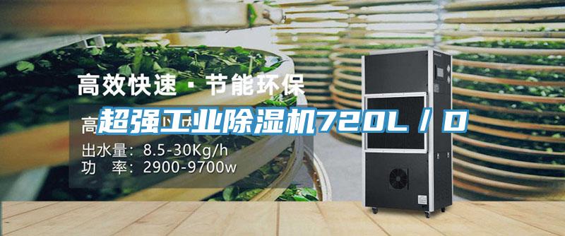 超強工業(yè)除濕機720L/D