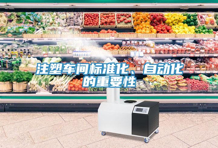 注塑車間標準化、自動化的重要性