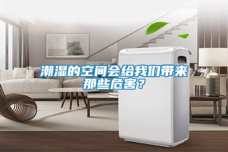 潮濕的空間會給我們帶來那些危害？