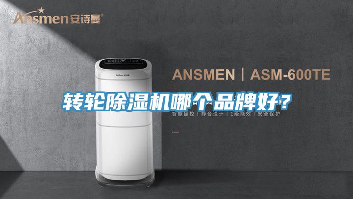 轉(zhuǎn)輪除濕機(jī)哪個(gè)品牌好？
