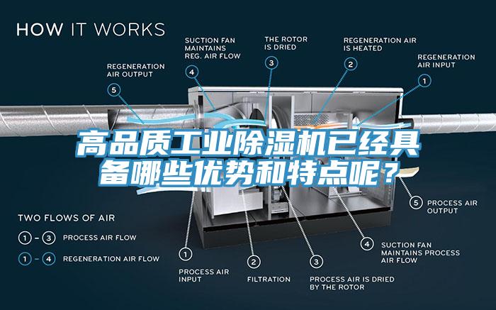 高品質(zhì)工業(yè)除濕機(jī)已經(jīng)具備哪些優(yōu)勢(shì)和特點(diǎn)呢？