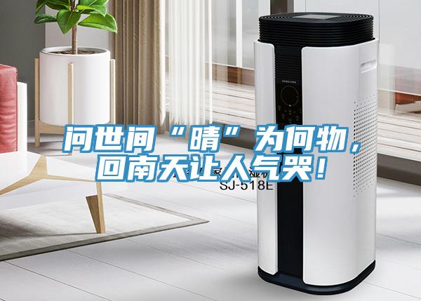 問世間“晴”為何物，回南天讓人氣哭！