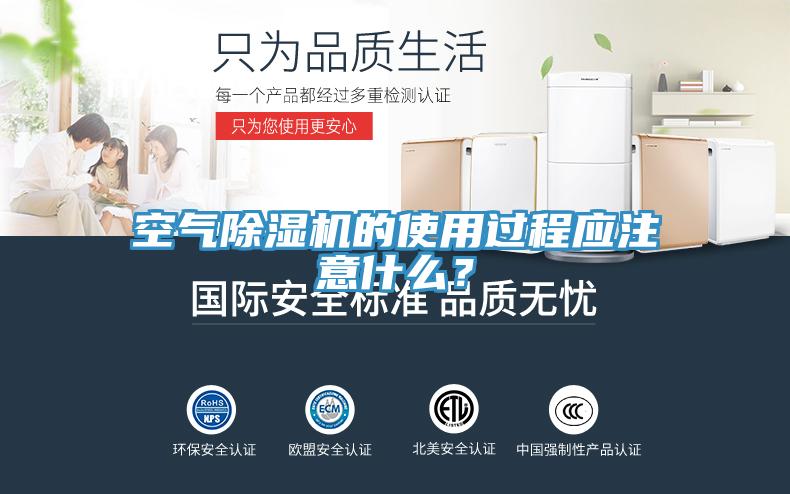 空氣除濕機的使用過程應注意什么？