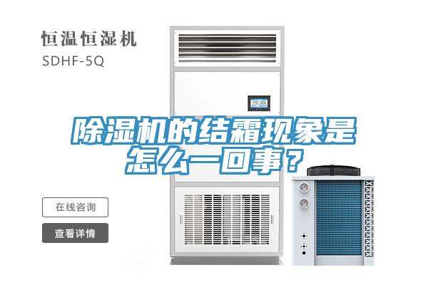 除濕機的結霜現(xiàn)象是怎么一回事？