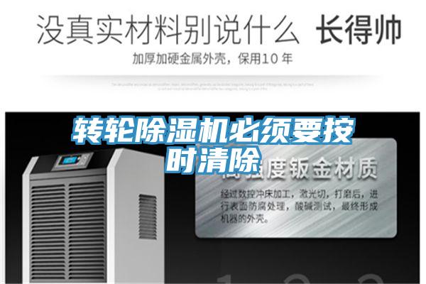 轉(zhuǎn)輪除濕機(jī)必須要按時清除