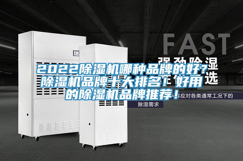2022除濕機哪種品牌的好？除濕機品牌十大排名！好用的除濕機品牌推薦！