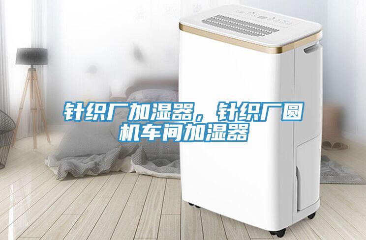 針織廠加濕器，針織廠圓機(jī)車間加濕器