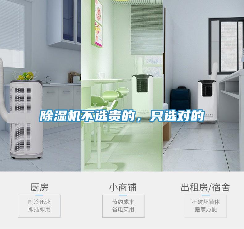 除濕機不選貴的，只選對的