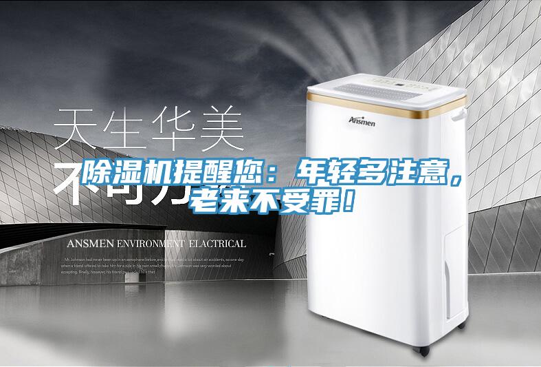 除濕機提醒您：年輕多注意，老來不受罪！