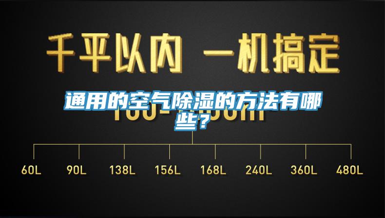 通用的空氣除濕的方法有哪些？