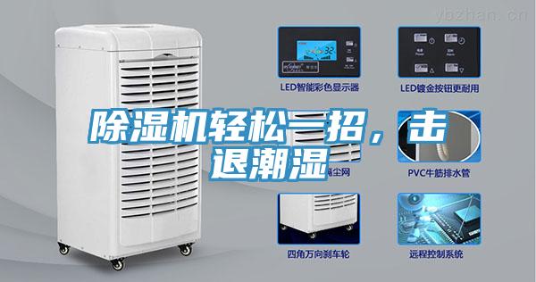 除濕機輕松一招，擊退潮濕