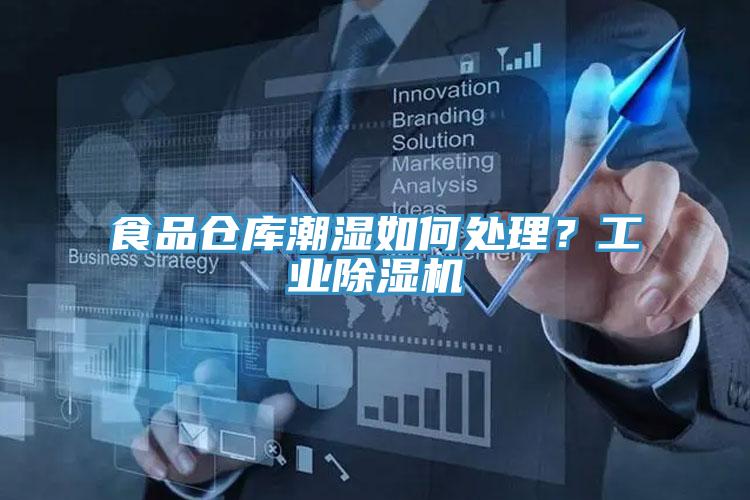 食品倉庫潮濕如何處理？工業(yè)除濕機