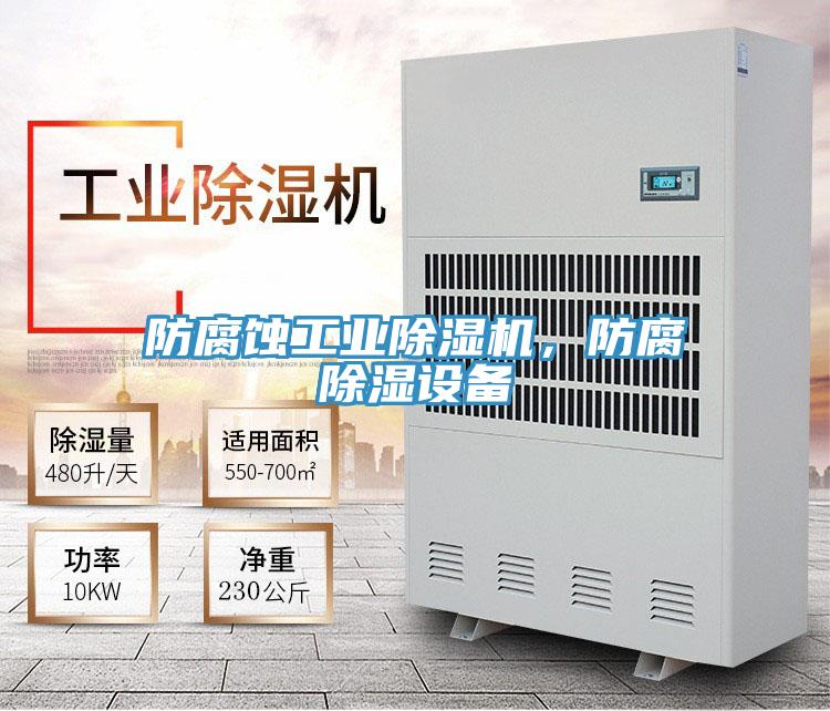 防腐蝕工業(yè)除濕機，防腐除濕設(shè)備