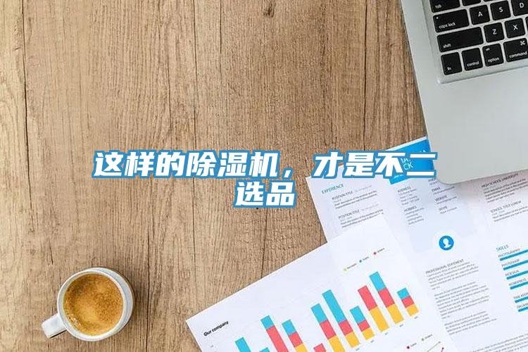 這樣的除濕機(jī)，才是不二選品
