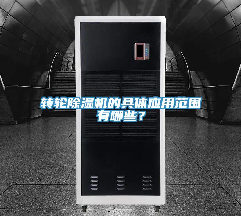 轉(zhuǎn)輪除濕機的具體應(yīng)用范圍有哪些？