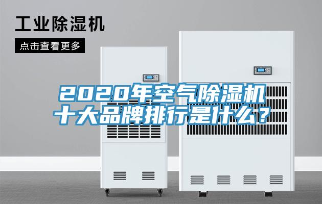 2020年空氣除濕機(jī)十大品牌排行是什么？