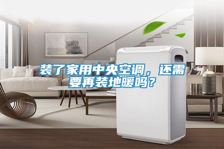 裝了家用中央空調(diào)，還需要再裝地暖嗎？