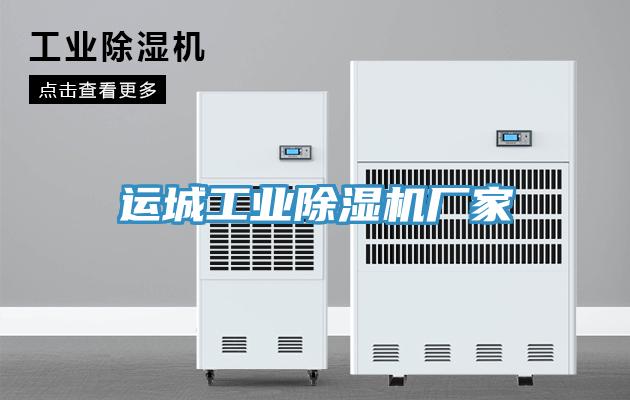 運城工業(yè)除濕機(jī)廠家