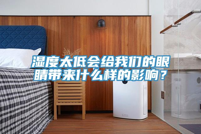 濕度太低會給我們的眼睛帶來什么樣的影響？
