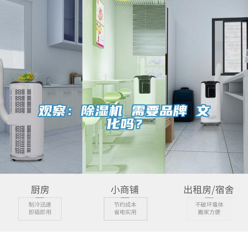 觀察：除濕機 需要品牌 文化嗎？