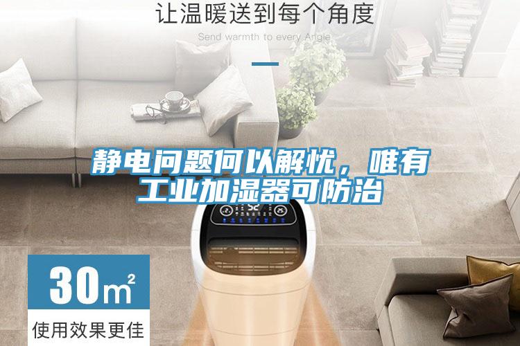 靜電問題何以解憂，唯有工業(yè)加濕器可防治