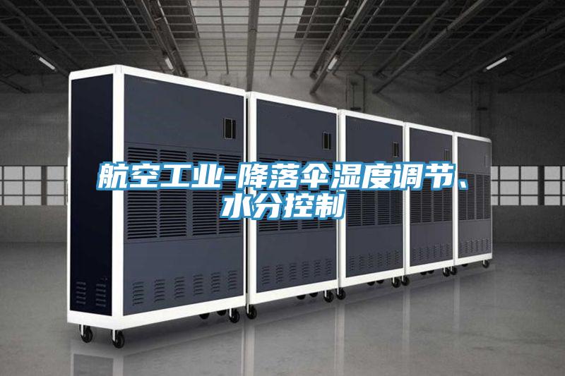 航空工業(yè)-降落傘濕度調(diào)節(jié)、水分控制
