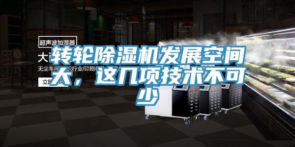 轉(zhuǎn)輪除濕機(jī)發(fā)展空間大，這幾項(xiàng)技術(shù)不可少