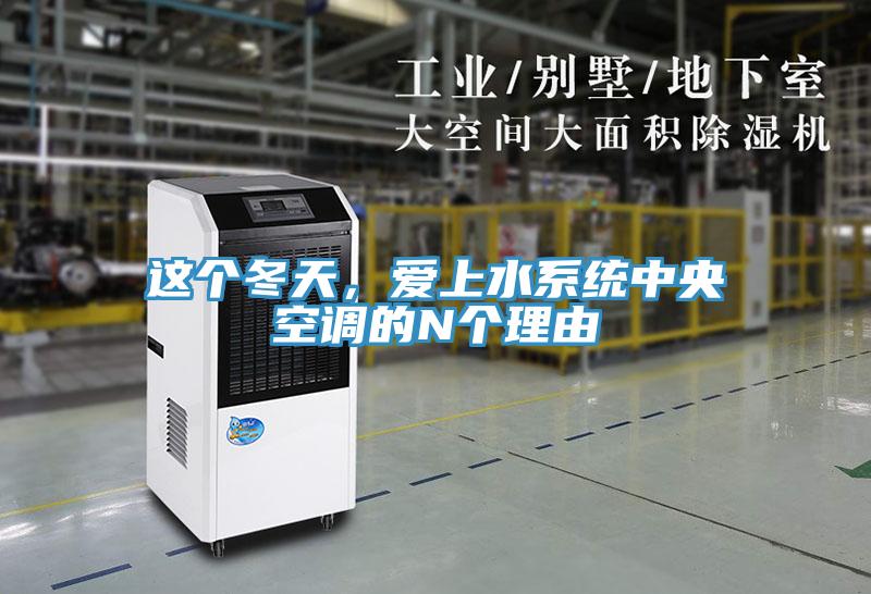 這個冬天，愛上水系統(tǒng)中央空調(diào)的N個理由