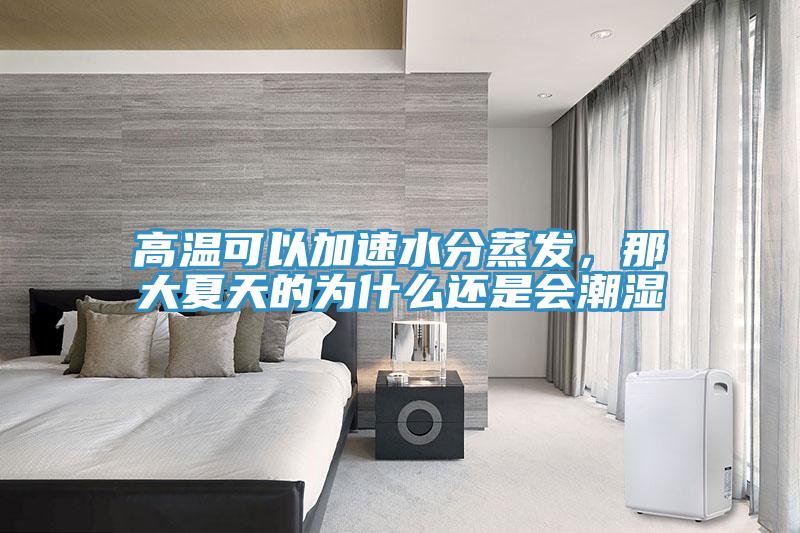 高溫可以加速水分蒸發(fā)，那大夏天的為什么還是會(huì)潮濕