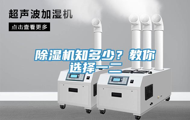 除濕機(jī)知多少？教你選擇一二