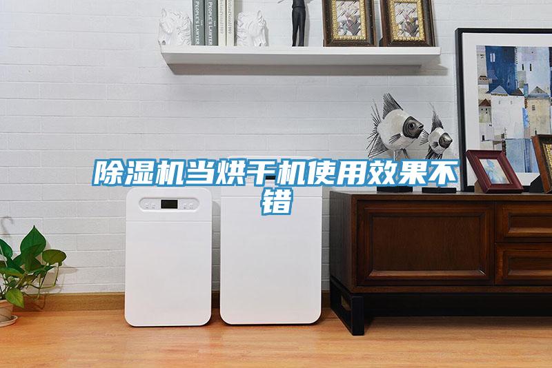 除濕機(jī)當(dāng)烘干機(jī)使用效果不錯