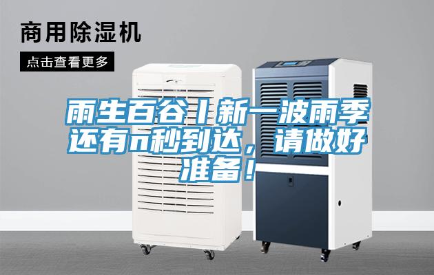 雨生百谷丨新一波雨季還有n秒到達(dá)，請(qǐng)做好準(zhǔn)備！