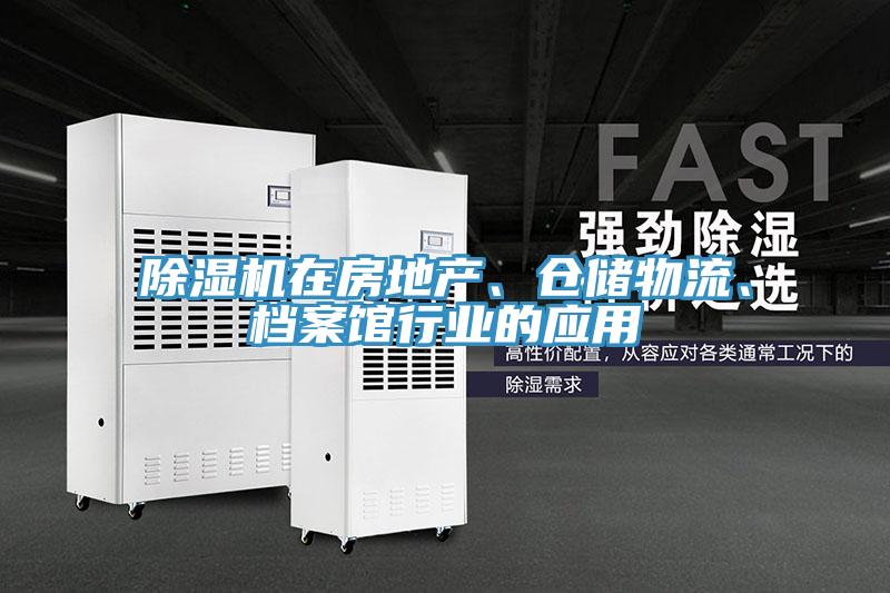 除濕機在房地產(chǎn)、倉儲物流、檔案館行業(yè)的應(yīng)用