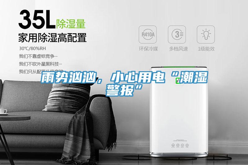 雨勢(shì)洶洶，小心用電“潮濕警報(bào)”