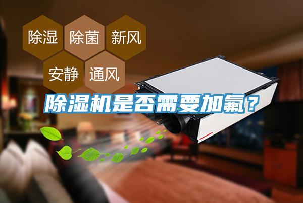 除濕機是否需要加氟？