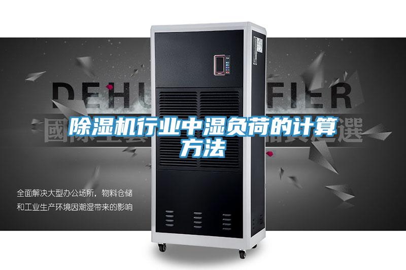 除濕機(jī)行業(yè)中濕負(fù)荷的計算方法