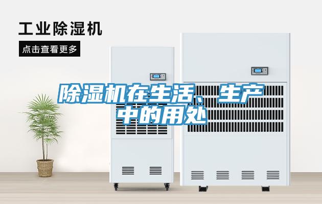 除濕機在生活、生產(chǎn)中的用處