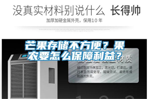 芒果存儲(chǔ)不方便？果農(nóng)要怎么保障利益？