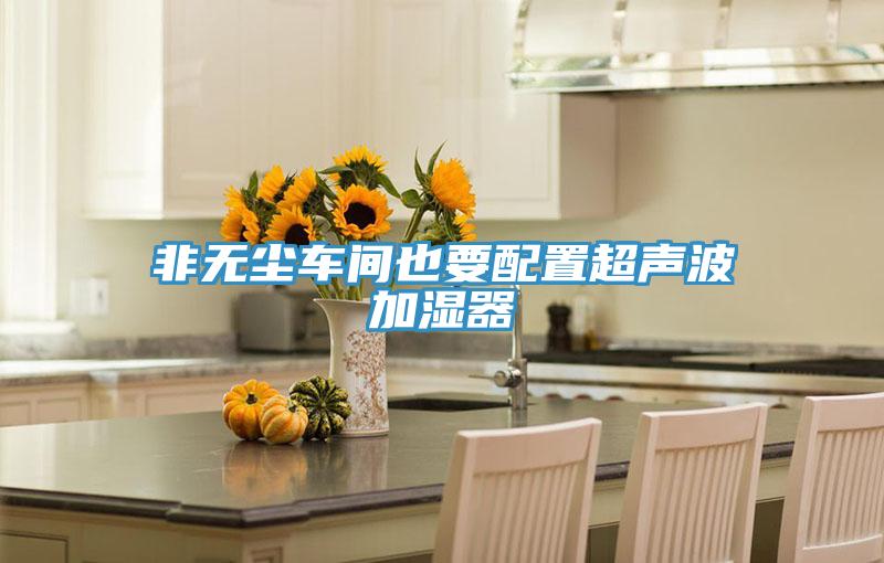 非無(wú)塵車(chē)間也要配置超聲波加濕器