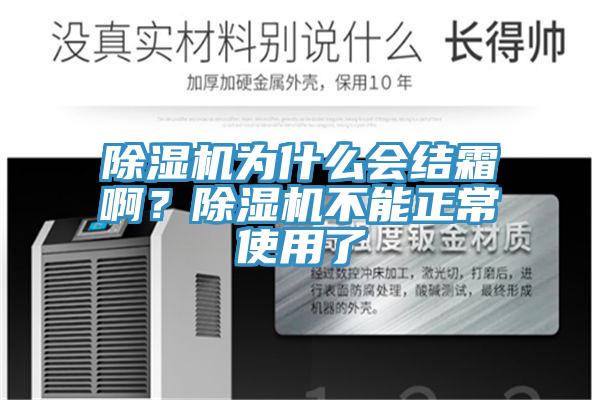 除濕機為什么會結(jié)霜啊？除濕機不能正常使用了