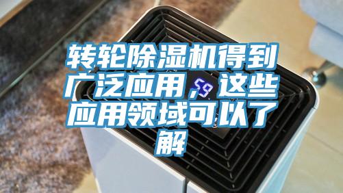 轉(zhuǎn)輪除濕機(jī)得到廣泛應(yīng)用，這些應(yīng)用領(lǐng)域可以了解