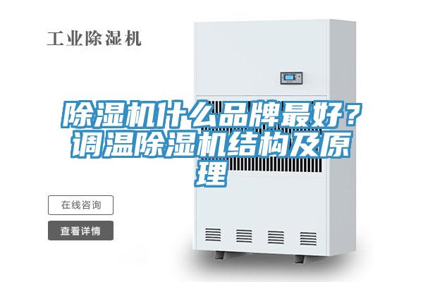 除濕機什么品牌最好？調(diào)溫除濕機結(jié)構(gòu)及原理