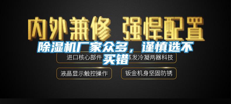 除濕機(jī)廠家眾多，謹(jǐn)慎選不買錯