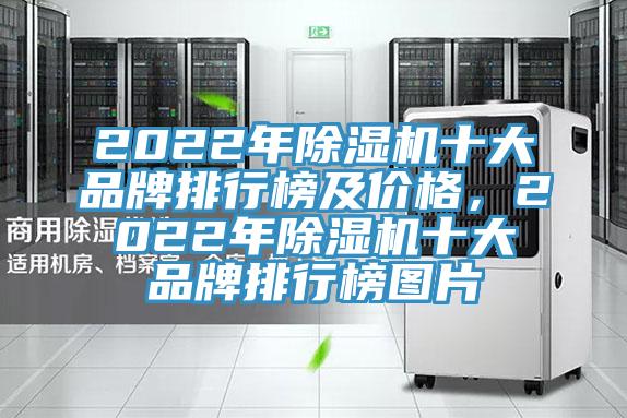 2022年除濕機(jī)十大品牌排行榜及價(jià)格，2022年除濕機(jī)十大品牌排行榜圖片