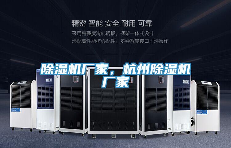 除濕機(jī)廠家，杭州除濕機(jī)廠家