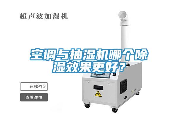 空調(diào)與抽濕機哪個除濕效果更好？