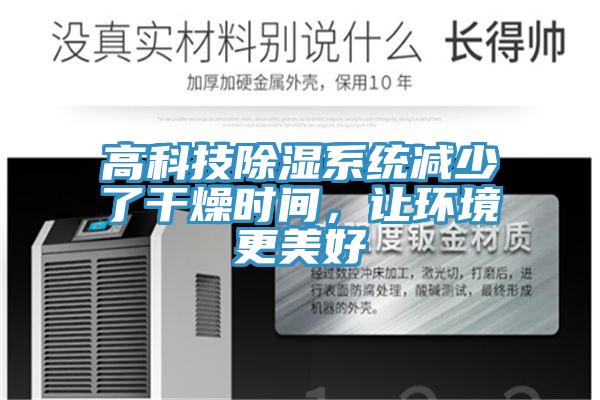 高科技除濕系統(tǒng)減少了干燥時(shí)間，讓環(huán)境更美好